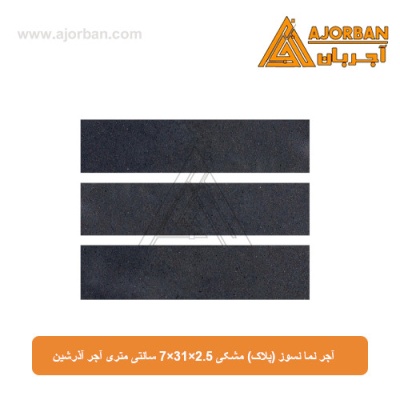 آجر نما نسوز (پلاک)  مشکی 7x31x2.5 سانتی متری آجر آذرشین