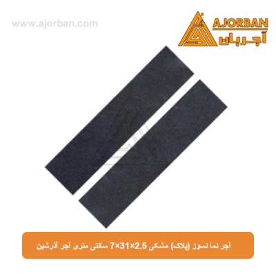 آجر نما نسوز (پلاک)  مشکی 7x31x2.5 سانتی متری آجر آذرشین