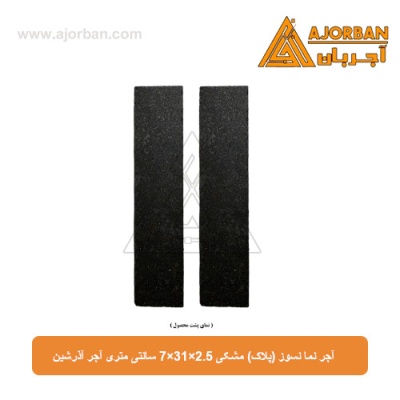 آجر نما نسوز (پلاک)  مشکی 7x31x2.5 سانتی متری آجر آذرشین