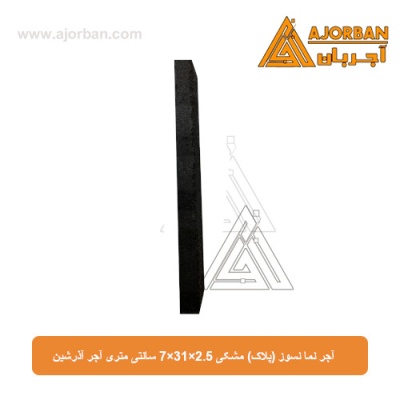 آجر نما نسوز (پلاک)  مشکی 7x31x2.5 سانتی متری آجر آذرشین