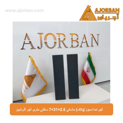 آجر نما نسوز (پلاک)  مشکی 7x31x2.5 سانتی متری آجر آذرشین