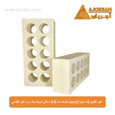 آجر لفتون (ده سوراخ) چهار طرف نما 5.5 سانتی درجه یک زرد آجر افضلی