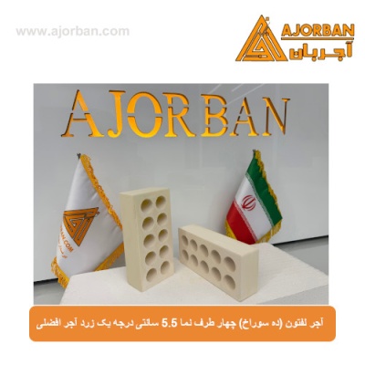 آجر لفتون (ده سوراخ) چهار طرف نما 5.5 سانتی درجه یک زرد آجر افضلی