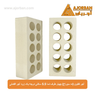 آجر لفتون (ده سوراخ) چهار طرف نما 5.5 سانتی درجه یک زرد آجر افضلی