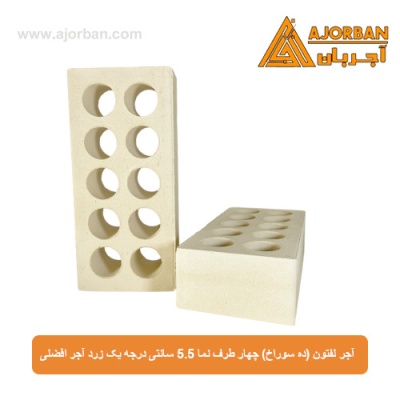 آجر لفتون (ده سوراخ) چهار طرف نما 5.5 سانتی درجه یک زرد آجر افضلی