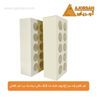 آجر لفتون (ده سوراخ) چهار طرف نما 5.5 سانتی درجه یک زرد آجر افضلی