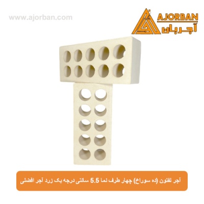 آجر لفتون (ده سوراخ) چهار طرف نما 5.5 سانتی درجه یک زرد آجر افضلی