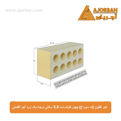 آجر لفتون (ده سوراخ) چهار طرف نما 5.5 سانتی درجه یک زرد آجر افضلی