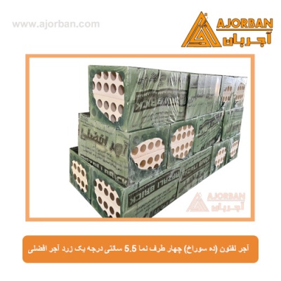 آجر لفتون (ده سوراخ) چهار طرف نما 5.5 سانتی درجه یک زرد آجر افضلی