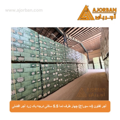 آجر لفتون (ده سوراخ) چهار طرف نما 5.5 سانتی درجه یک زرد آجر افضلی
