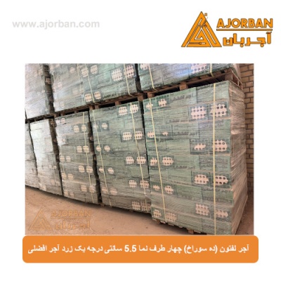 آجر لفتون (ده سوراخ) چهار طرف نما 5.5 سانتی درجه یک زرد آجر افضلی