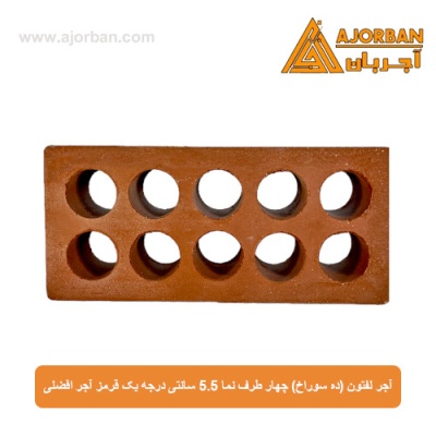 آجر لفتون (ده سوراخ) چهار طرف نما 5.5 سانتی درجه یک قرمز آجر افضلی