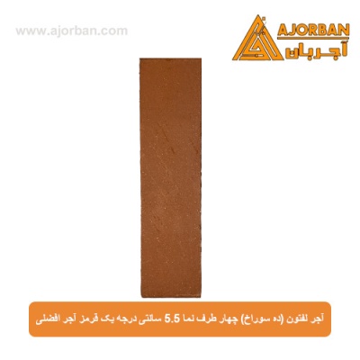 آجر لفتون (ده سوراخ) چهار طرف نما 5.5 سانتی درجه یک قرمز آجر افضلی
