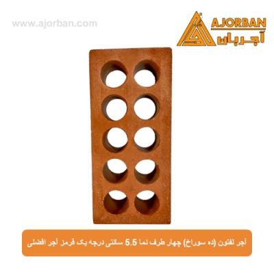 آجر لفتون (ده سوراخ) چهار طرف نما 5.5 سانتی درجه یک قرمز آجر افضلی