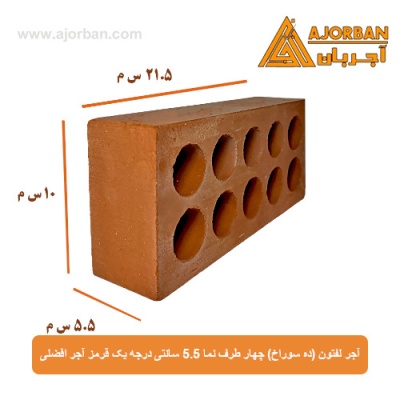 آجر لفتون (ده سوراخ) چهار طرف نما 5.5 سانتی درجه یک قرمز آجر افضلی
