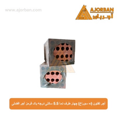 آجر لفتون (ده سوراخ) چهار طرف نما 5.5 سانتی درجه یک قرمز آجر افضلی