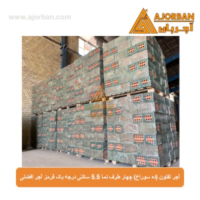 آجر لفتون (ده سوراخ) چهار طرف نما 5.5 سانتی درجه یک قرمز آجر افضلی