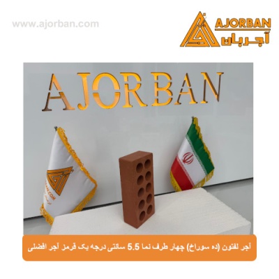 آجر لفتون (ده سوراخ) چهار طرف نما 5.5 سانتی درجه یک قرمز آجر افضلی