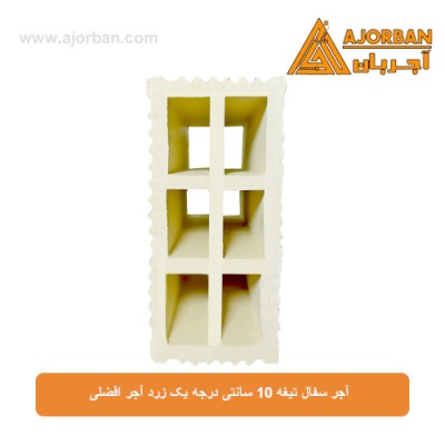 آجر سفال تیغه 10 سانتی درجه یک زرد آجر افضلی
