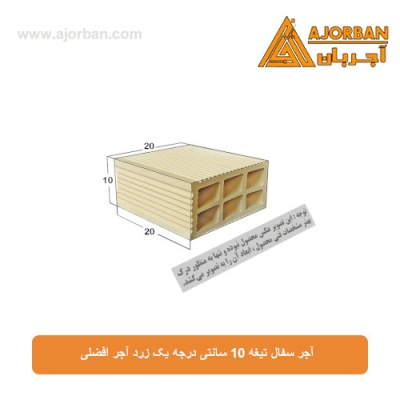 آجر سفال تیغه 10 سانتی درجه یک زرد آجر افضلی