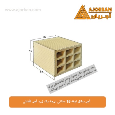 آجر سفال تیغه 15 سانتی درجه یک زرد آجر افضلی
