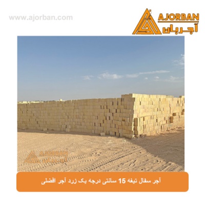 آجر سفال تیغه 15 سانتی درجه یک زرد آجر افضلی