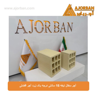آجر سفال تیغه 15 سانتی درجه یک زرد آجر افضلی