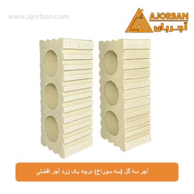 آجر سه گل (سه سوراخ) درجه یک زرد آجر افضلی