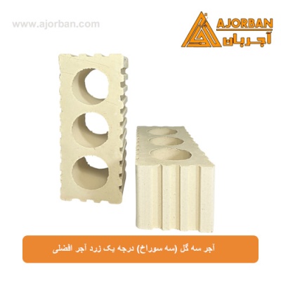 آجر سه گل (سه سوراخ) درجه یک زرد آجر افضلی