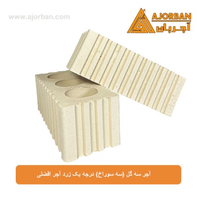 آجر سه گل (سه سوراخ) درجه یک زرد آجر افضلی