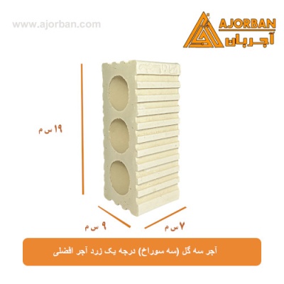 آجر سه گل (سه سوراخ) درجه یک زرد آجر افضلی