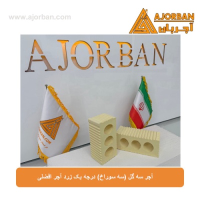 آجر سه گل (سه سوراخ) درجه یک زرد آجر افضلی
