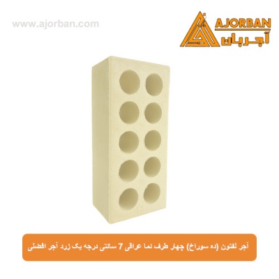 آجر لفتون (ده سوراخ) چهار طرف نما عراقی 7 سانتی درجه یک زرد آجر افضلی