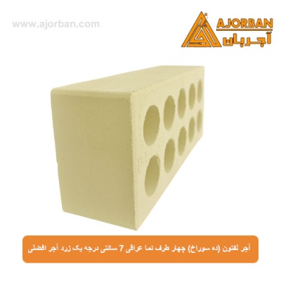 آجر لفتون (ده سوراخ) چهار طرف نما عراقی 7 سانتی درجه یک زرد آجر افضلی