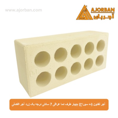آجر لفتون (ده سوراخ) چهار طرف نما عراقی 7 سانتی درجه یک زرد آجر افضلی