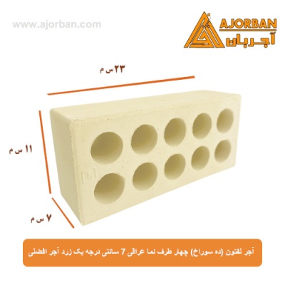 آجر لفتون (ده سوراخ) چهار طرف نما عراقی 7 سانتی درجه یک زرد آجر افضلی