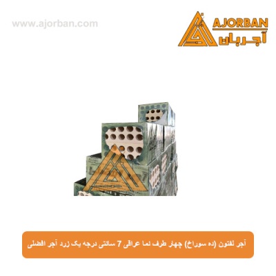 آجر لفتون (ده سوراخ) چهار طرف نما عراقی 7 سانتی درجه یک زرد آجر افضلی