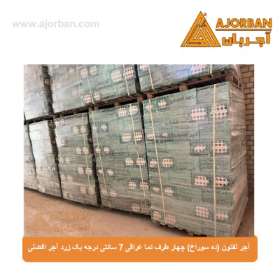 آجر لفتون (ده سوراخ) چهار طرف نما عراقی 7 سانتی درجه یک زرد آجر افضلی