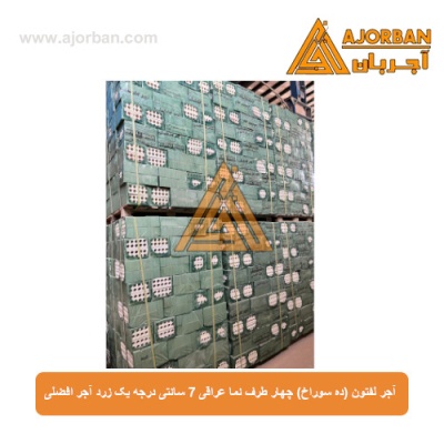 آجر لفتون (ده سوراخ) چهار طرف نما عراقی 7 سانتی درجه یک زرد آجر افضلی