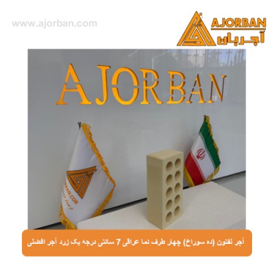 آجر لفتون (ده سوراخ) چهار طرف نما عراقی 7 سانتی درجه یک زرد آجر افضلی