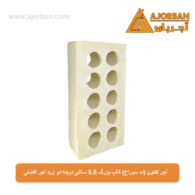 آجر لفتون (ده سوراخ) قالب بزرگ 5.5 سانتی درجه دو زرد آجر افضلی