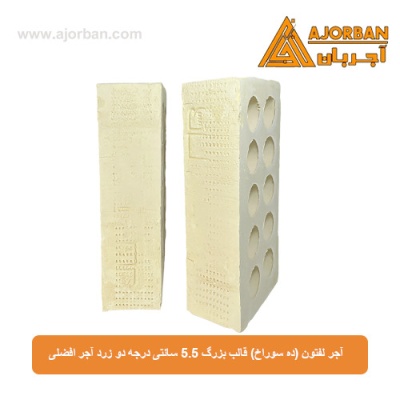 آجر لفتون (ده سوراخ) قالب بزرگ 5.5 سانتی درجه دو زرد آجر افضلی