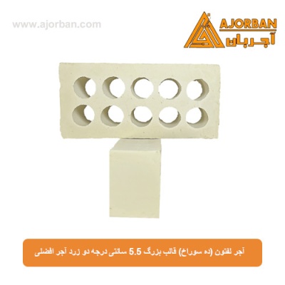 آجر لفتون (ده سوراخ) قالب بزرگ 5.5 سانتی درجه دو زرد آجر افضلی