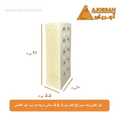 آجر لفتون (ده سوراخ) قالب بزرگ 5.5 سانتی درجه دو زرد آجر افضلی