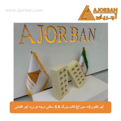 آجر لفتون (ده سوراخ) قالب بزرگ 5.5 سانتی درجه دو زرد آجر افضلی
