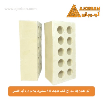 آجر لفتون (ده سوراخ) قالب کوچک 5.5 سانتی درجه دو زرد آجر افضلی