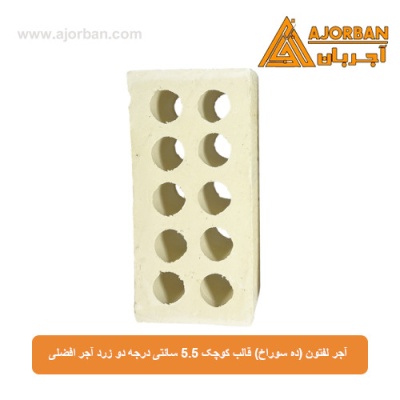 آجر لفتون (ده سوراخ) قالب کوچک 5.5 سانتی درجه دو زرد آجر افضلی