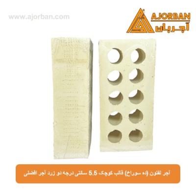 آجر لفتون (ده سوراخ) قالب کوچک 5.5 سانتی درجه دو زرد آجر افضلی