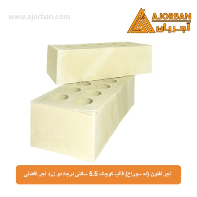 آجر لفتون (ده سوراخ) قالب کوچک 5.5 سانتی درجه دو زرد آجر افضلی