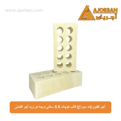 آجر لفتون (ده سوراخ) قالب کوچک 5.5 سانتی درجه دو زرد آجر افضلی